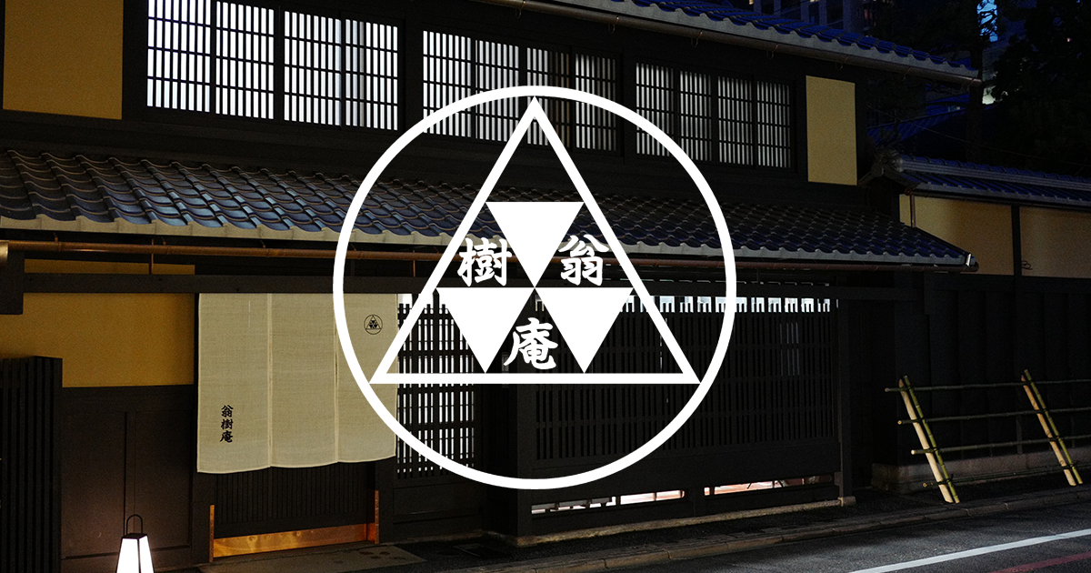 翁樹庵